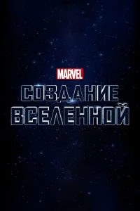  Marvel Studios: Создание вселенной  2014