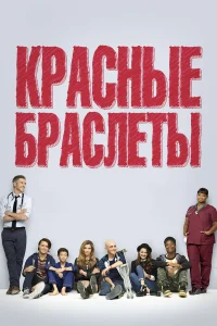  Красные браслеты  2014