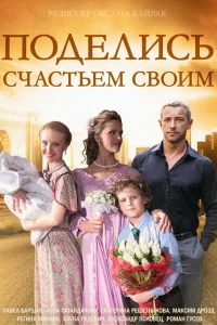  Поделись счастьем своим  2014