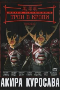  Трон в крови  1957