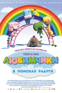  Любимчики в поисках радуги  2014