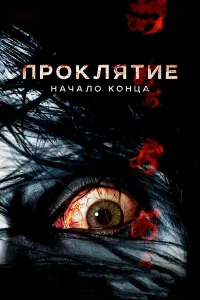  Проклятие: Начало конца  2014