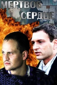  Мёртвое сердце  2014