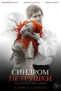  Синдром Петрушки  2015