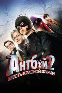  Антбой 2: Месть Красной Фурии  2014
