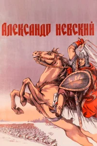  Александр Невский  1938