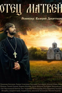  Отец Матвей  2014