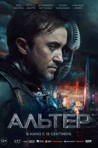 Альтер  2025