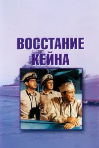  Восстание Кейна  1954