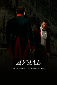  Дуэль. Пушкинъ — Лермонтовъ  2014