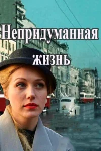  Непридуманная жизнь  2015