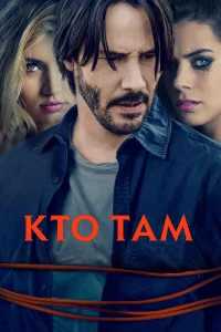  Кто там  2014