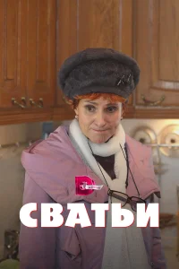  Сватьи  2014