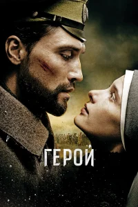  Герой  2016