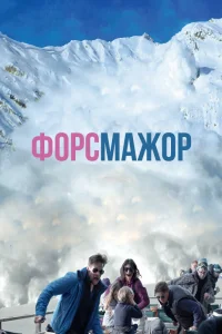  Форс-мажор  2014