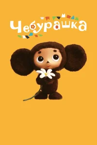  Чебурашка  2013