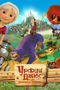  Урфин Джюс и его деревянные солдаты  2016
