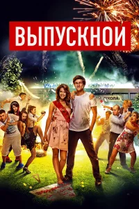  Выпускной  2014