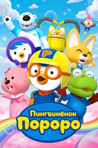  Пингвиненок Пороро  2007