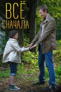  Всё сначала  2014