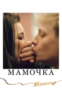  Мамочка  2014