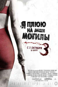  Я плюю на ваши могилы 3  2015