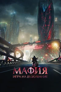  Мафия: Игра на выживание  2016