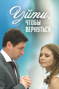  Уйти, чтобы вернуться  2014