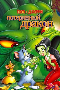  Том и Джерри: Потерянный дракон  2014