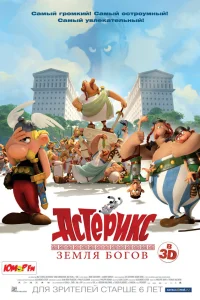  Астерикс: Земля Богов  2014