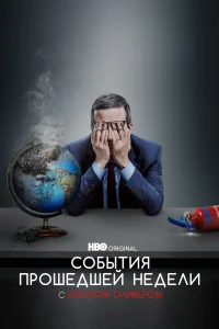  События Прошедшей Недели с Джоном Оливером  2014