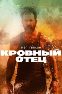  Кровный отец  2016