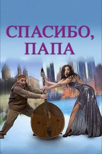  Спасибо, папа  2014