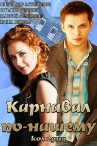  Карнавал по-нашему  2014
