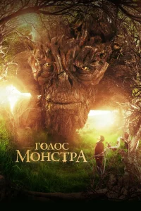  Голос монстра  2016