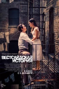  Вестсайдская история  2021