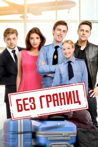  Без границ  2015