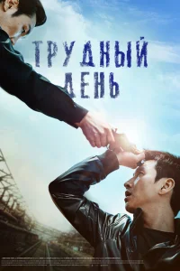  Трудный день  2014