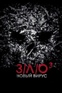  З/Л/О: Новый вирус  2014