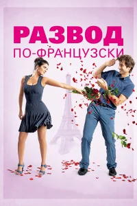  Развод по-французски  2014