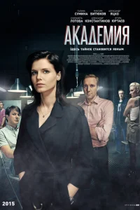  Академия  2015
