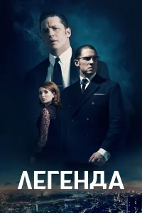  Легенда  2015