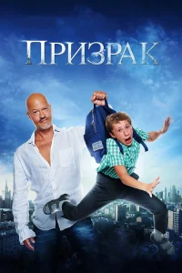  Призрак  2015