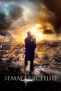  Землетрясение  2016