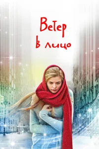  Ветер в лицо  2014