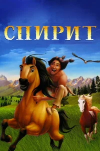  Спирит: Душа прерий  2002