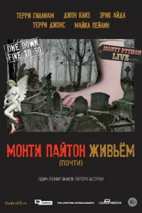  Монти Пайтон живьём (почти)  2014