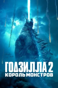 Годзилла 2: Король монстров  2019