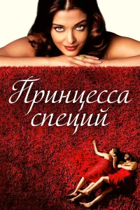  Принцесса специй  2005