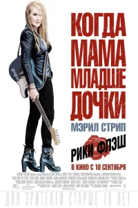  Рики и Флэш  2015